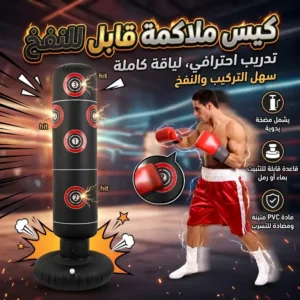 كيس ملاكمة قابل للنفخ