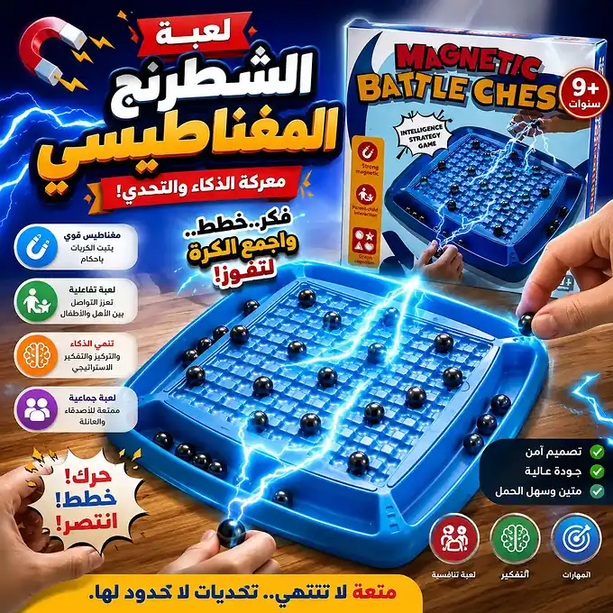 🧲♟️ الشطرنج المغناطيسي