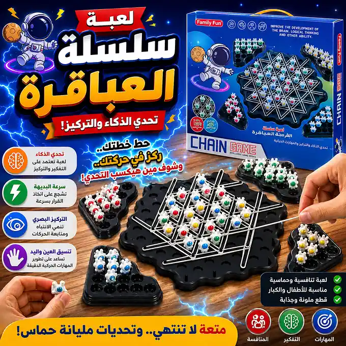 🤖🔗 لعبة سلسلة العباقرة