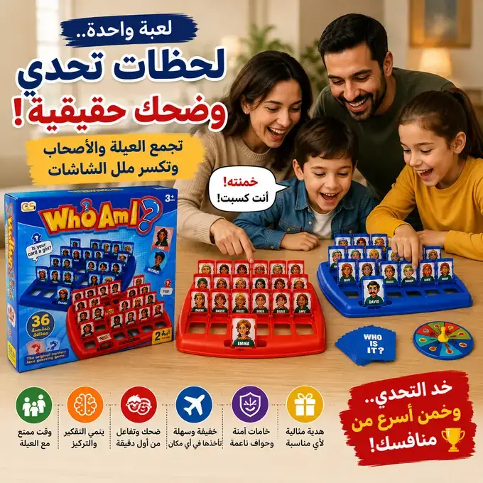 لعبة التخمين الذكية – Who am i (الحجم الكبير)