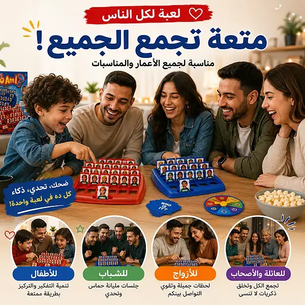 لعبة لكل أفراد العيلة